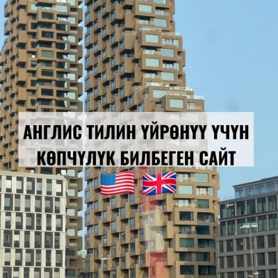 Англис тилин уйронуу учун копчулук билбеген сайт