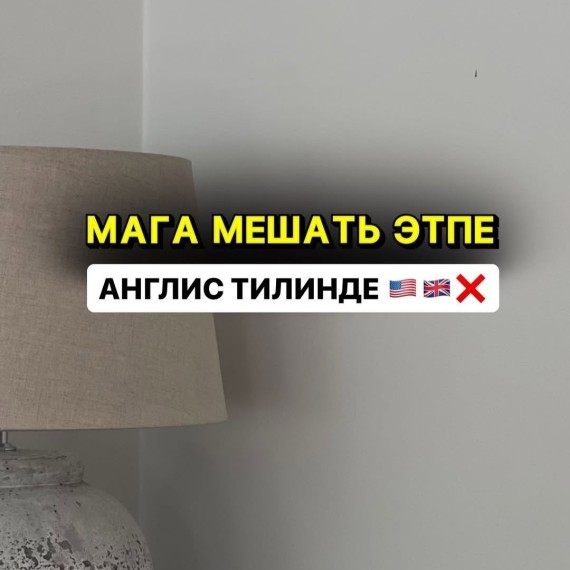 "Мага мешать этпечи" деп англисча кантип айтабыз