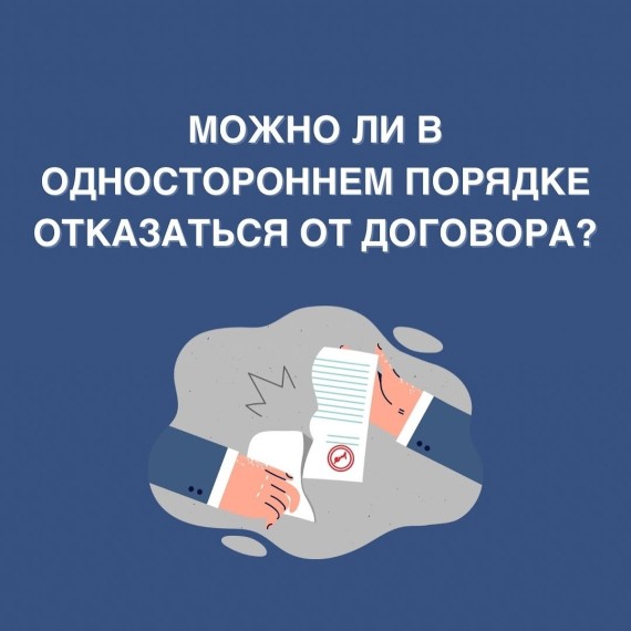 Можно ли отказаться от договора в одностороннем порядке