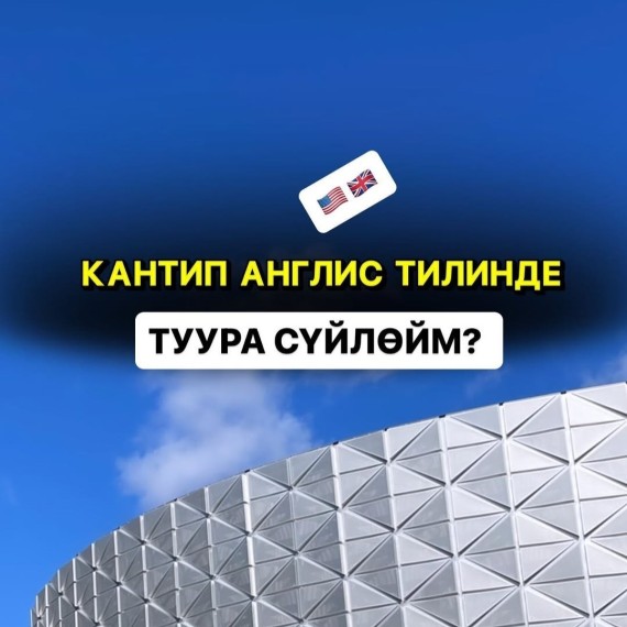 Кантип англис тилинде туура суйлойм?