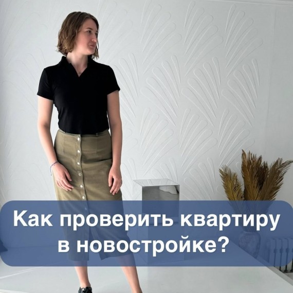 Как проверить квартиру в новостройке?