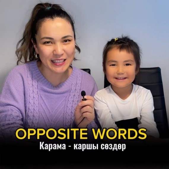 Карама-каршы создор. Opposite Words