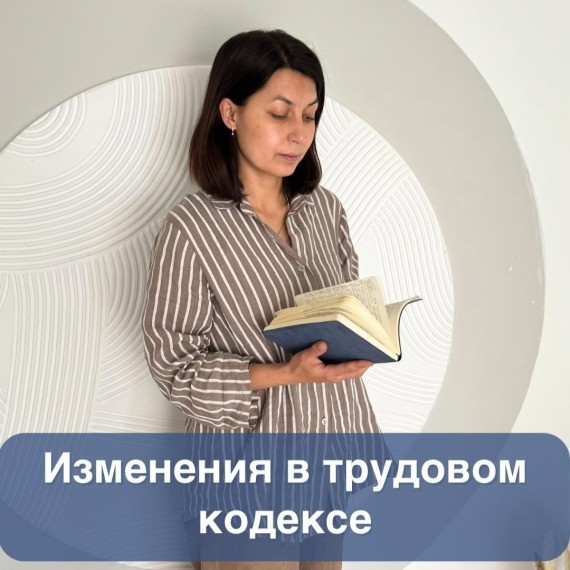 Какие изменения были внесены в трудовой кодекс?