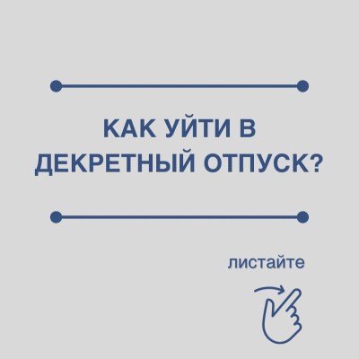 Как уйти в декретный отпуск?