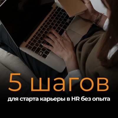 5 шагов для старта карьеры в HR без опыта