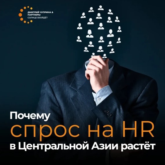 Почему спрос на HR в Центральной Азии растет?