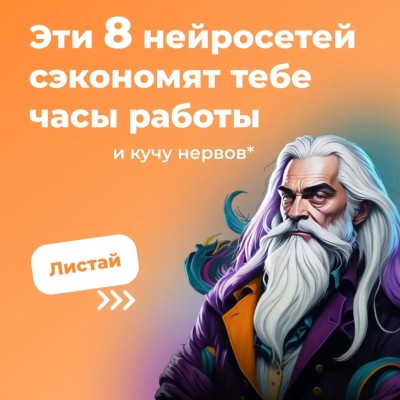 8 нейросетей, которые сэкономят твое время