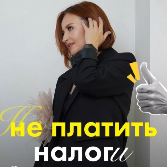 Как законно не платить налог?