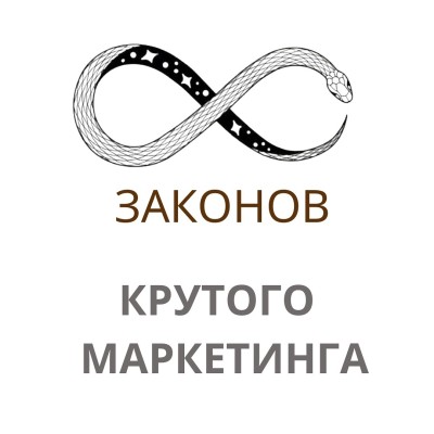 8 законов интересного маркетинга