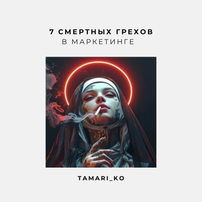 7 смертных грехов в маркетинге