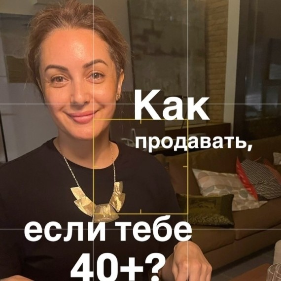 Как продавать, если тебе 40+?