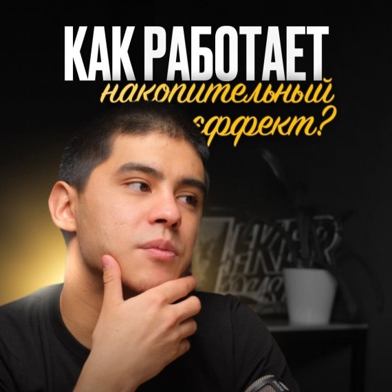 Как работает «накопительный эффект»?