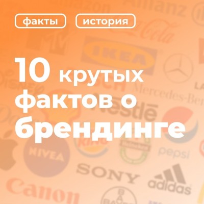 10 крутых фактов о брендинге