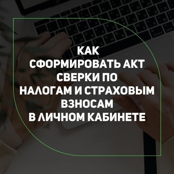 Как сформировать акт сверки по налогам и страховым взносам в личном кабинете