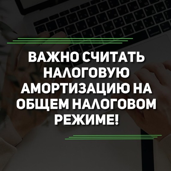 Важно считать налоговую амортизацию на общем налоговом режиме 