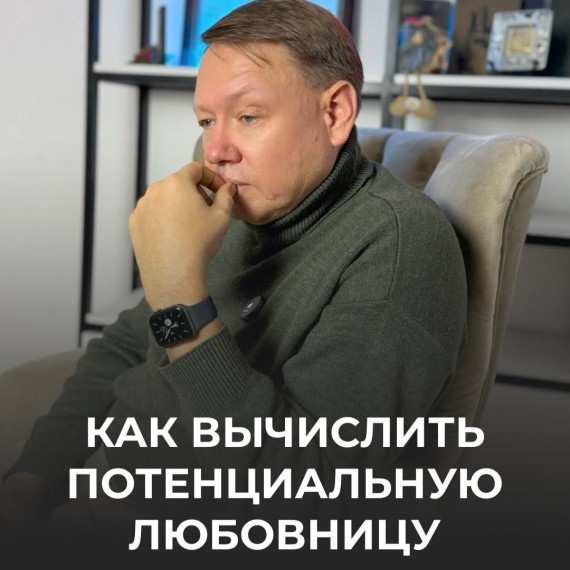 Как вычислить потенциальную любовницу?