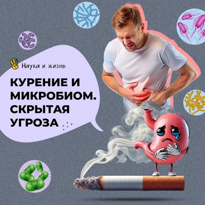 Курение и микробиом. Скрытая угроза