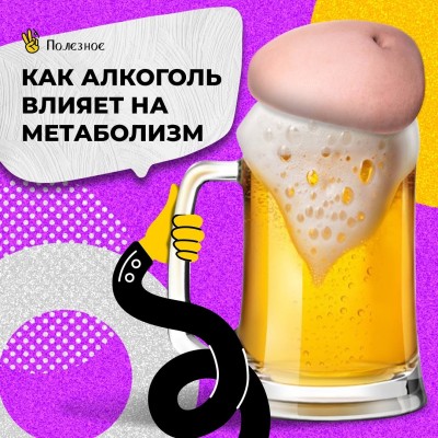 Как алкоголь влияет на метаболизм?