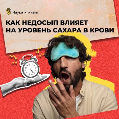 Как недосып влияет на уровень сахара в крови?