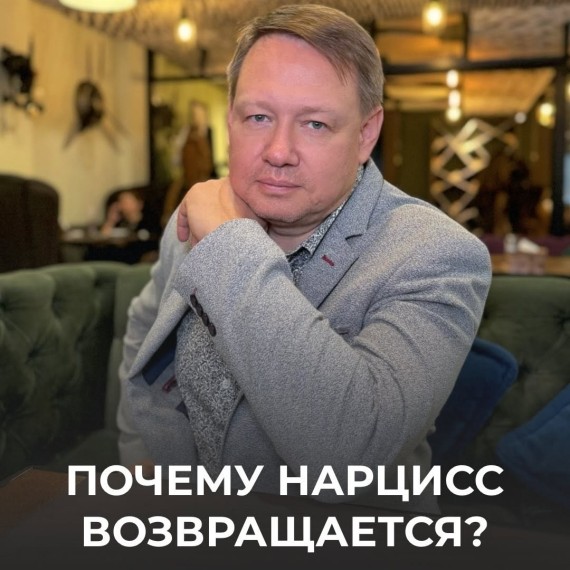 Почему нарцисс возвращается к жертве? 