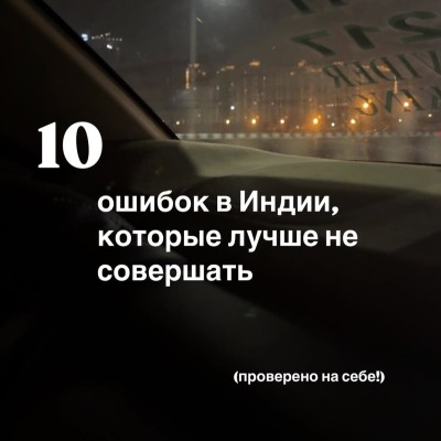 10 ошибок, которые не стоит совершать в Индии