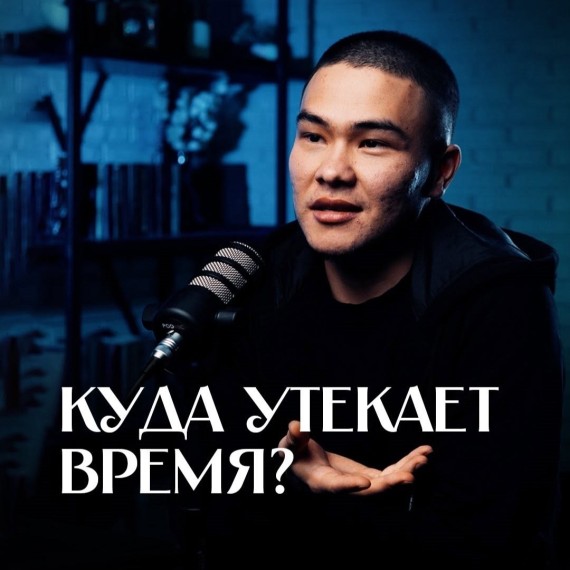 Куда утекает время?