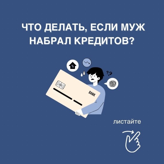 Что делать, если муж набрал кредитов?