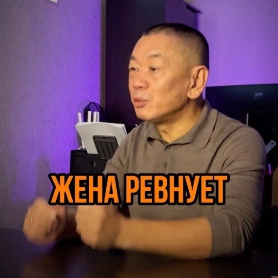 Жена ревнует