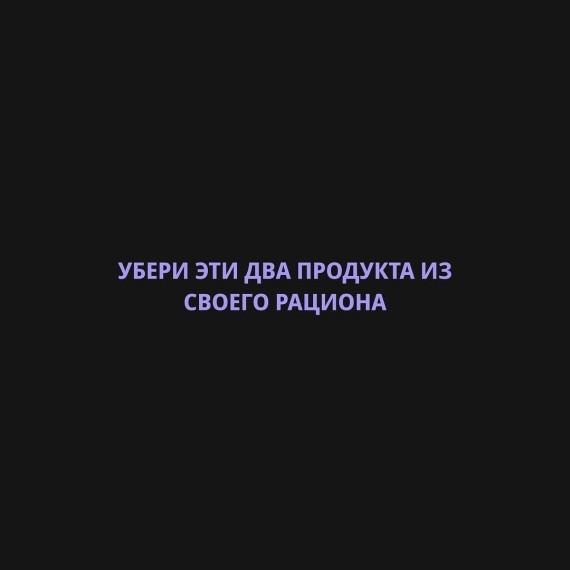 Убери эти два продукта из своего рациона и улучши свой результат 