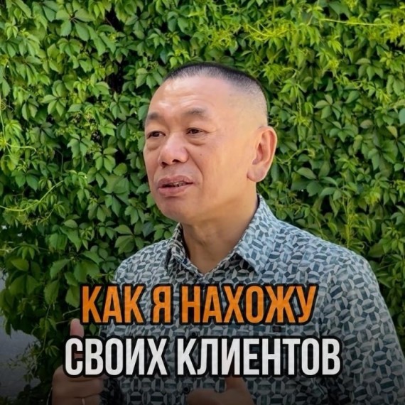 Как я нахожу своих клиентов