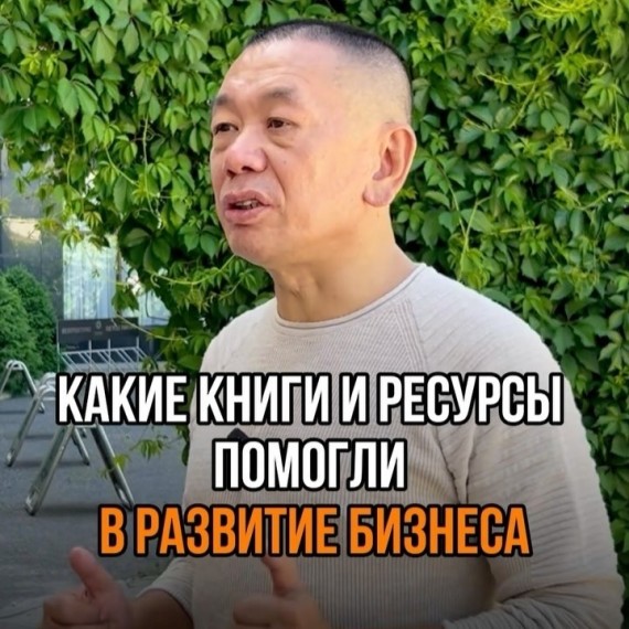 Какие книги и ресурсы помогли в развитии бизнеса