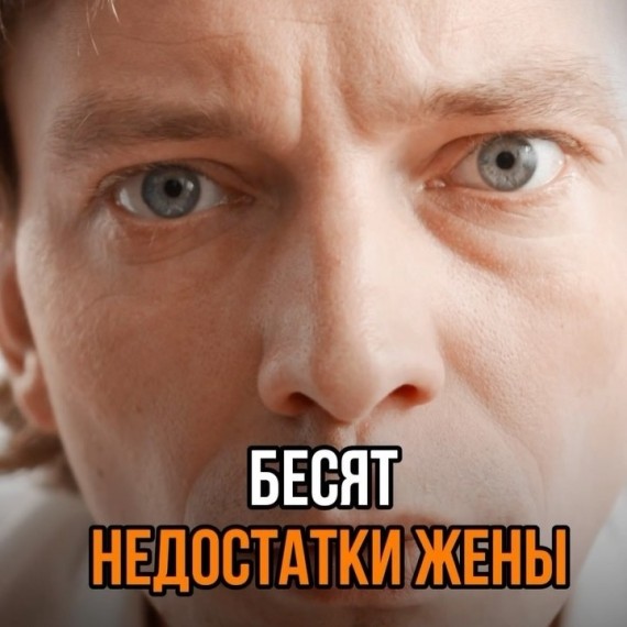 Бесят недостатки жены?