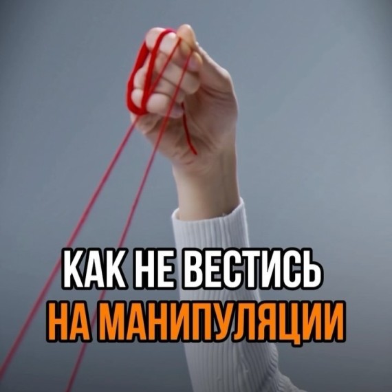 Как не вестись на манипуляции?