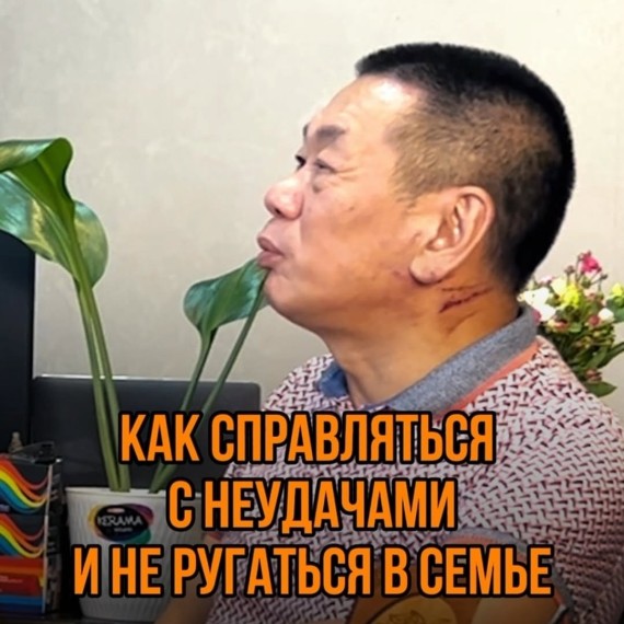 Как справляться с неудачами и не ругаться в семье?