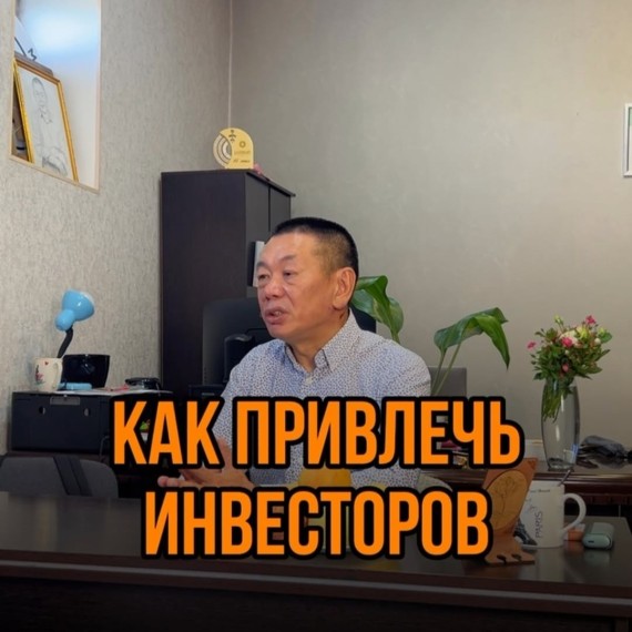 Как привлечь инвесторов?