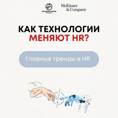 HR в эпоху технологий: что важно знать?