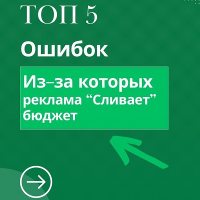 ТОП-5 ошибок, из-за которых реклама «сливает» бюджет