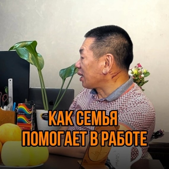 Как семья помогает в работе