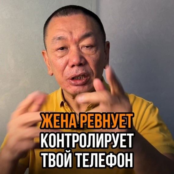 Жена ревнует, контролирует твой телефон