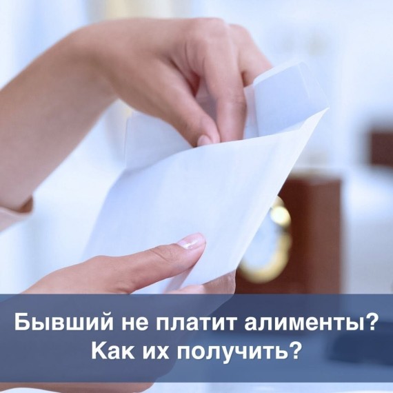 Что делать, если отец или мать ребенка не платит алименты?