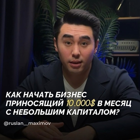 Как начать бизнес приносящий 10.000$ в месяц с небольшим капиталом?