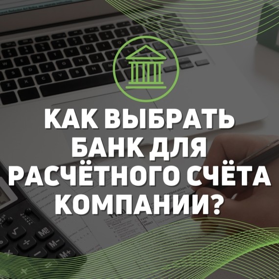 Как выбрать банк для расчетного счета компании?