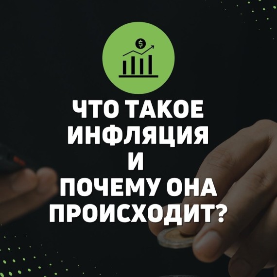 Что такое инфляция и почему она происходит?