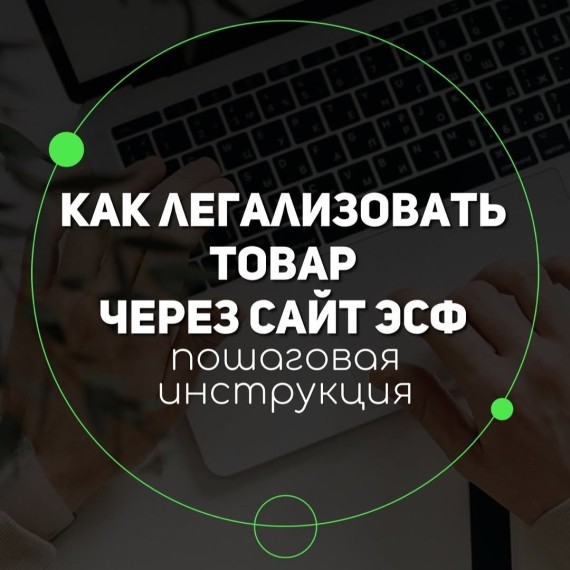 Пошаговая инструкция как легализовать товар через сайт ЭСФ