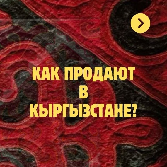 Как продают в Кыргызстане? Особенности продаж