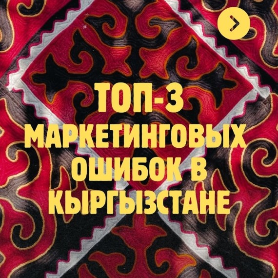 Топ-3 маркетинговых ошибок в Кыргызстане