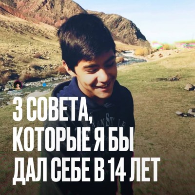 3 совета, которые я бы дал себе в 14 лет