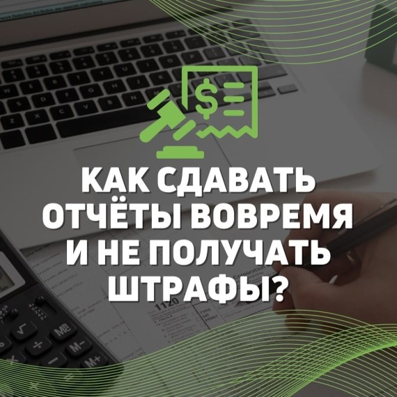 Как сдавать отчёты вовремя и не получать штрафы?