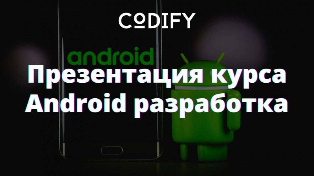 Курсы android. Практикум андроид Разработчик. Codifylab.