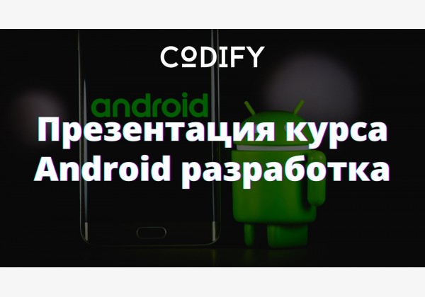 Презентация курса по Android Разработке